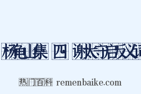 杨龟山集·四·谢太守启反义词是什么意思的图片